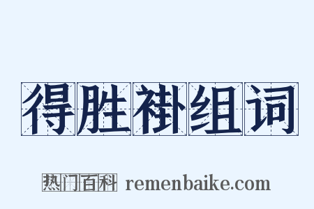得胜褂组词是什么意思的图片